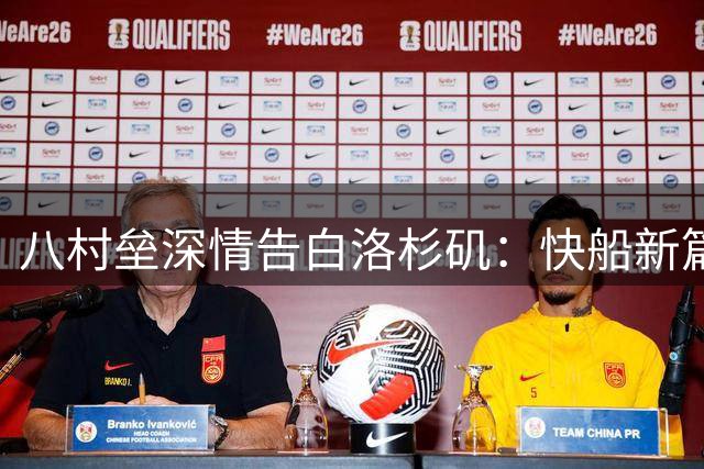 八村垒深情告白洛杉矶：快船新篇章铸就篮球梦想