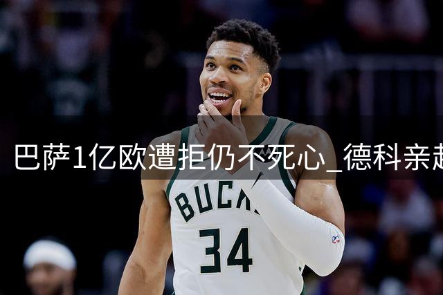 巴萨1亿欧遭拒仍不死心 德科亲赴马德里强攻阿尔瓦雷斯