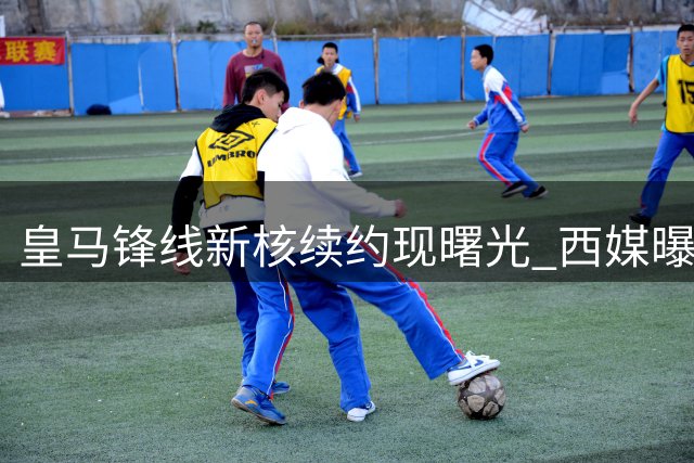 皇马锋线新核续约现曙光 西媒曝维尼修斯留队意愿强烈